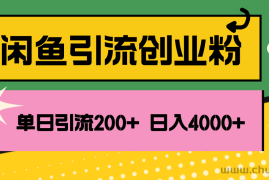 （12179期）闲鱼单日引流200+创业粉，日稳定4000+