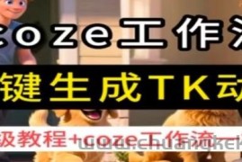coze工作流一键生成TK动画，保姆级教程+coze工作流一键生成