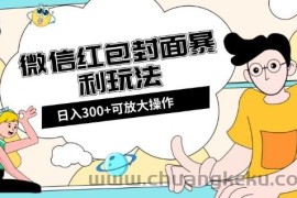 微信红包封面日入300+，全新全平台玩法【揭秘】