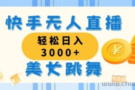 （11952期）快手无人直播美女跳舞，轻松日入3000+，蓝海赛道，上手简单，搭建完成…