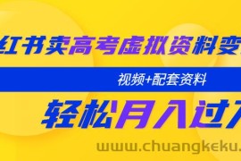 （5675期）小红书卖高考虚拟资料变现分享课：轻松月入过万（视频+配套资料）