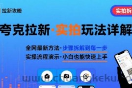 全网最新最细的夸克拉新实拍玩法，夸克搜索实拍详细拆解