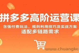 拼多多高阶运营课，含强付费玩法、规则利用技巧及实战方案，适配多链路需求