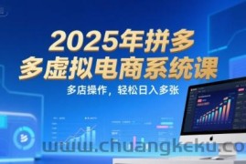 2025年拼多多虚拟电商系统课，多店操作，轻松日入多张