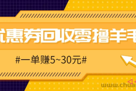零撸项目，同程旅行优惠券回收，一单赚5~30元【保姆级教程】