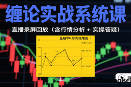 缠论实战系统课：直播录屏回放（含行情分析 + 实操答疑（更新10月）