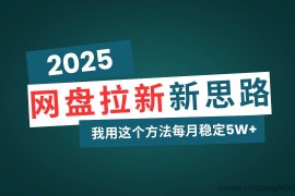 （14242期）网盘拉新玩法再升级，我用这个方法每月稳定5W+适合碎片时间做