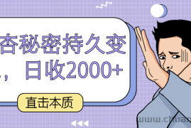 直击本质，男杏秘密持久变现，日收2000+