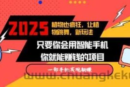 2025蓝海新玩法植物也疯狂，跳舞的植物视频有流量涨粉快，多平台去发布，轻松月入过W