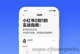 （15566期）小红书0到1的实战指南：账号定位五步法，对标账号挖掘，变现路径深度解析