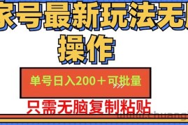 （11909期）百家号 单号一天收益200+，目前红利期，无脑操作最适合小白