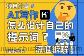AI写作，怎么设计自己的提示词？（按照演讲稿为例）