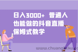 日入3000+  普通人也能做的抖音直播   保姆式教学