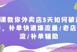 （5703期）7节课教你外卖店3天如何破流量攻略，补单快速爆流量/老店破限流/补单辅助