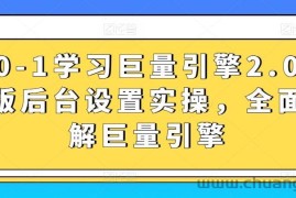 从0-1学习巨量引擎2.0升级版后台设置实操，全面了解巨量引擎