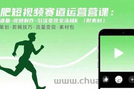 （15788期）减肥短视频赛道运营课：素材准备-视频制作-引流变现全流程 (附素材)