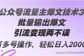 （12051期）Ai公众号流量主爆文技术3.0，批量输出爆文，引流变现两不误，多号操作…