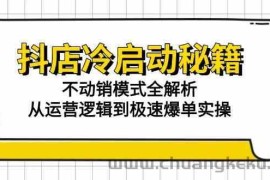 抖店冷启动秘籍：不动销模式全解析，从运营逻辑到极速爆单实操
