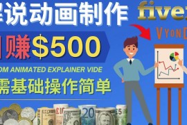 制作解说类动画视频（Animated Explainer）日赚500美元以上-0基础可操作