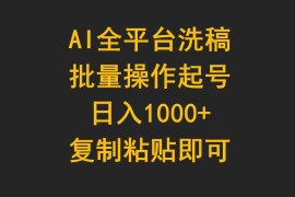 （9878期）AI全平台洗稿，批量操作起号日入1000+复制粘贴即可