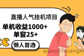 （12639期）直播挂机项目是给带货主播增加人气，商家从而获得优质客户更好效率的推…