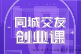 同城交友创业课，和你分享如何在你的城市，进行一场同城交友创业