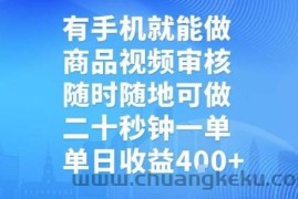 有手机就能做，商品视频审核，随时随地可做，二十秒钟一单，单日收益【揭秘】