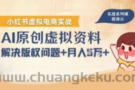 借助AI操作小红书虚拟电商，解决资料版权问题，新手轻松月入1W+