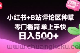 小红书+B站评论区种草，零门槛简单上手快 ，1分钟一单，只需复制粘贴评论就有钱