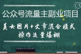 公众号流量主副业项目，美女图片+文章混合模式操作流量爆棚
