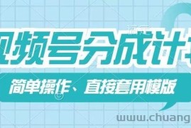 视频号分成计划新玩法，简单操作，直接着用模版，几分钟做好一个作品