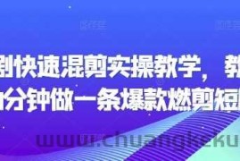 短剧快速混剪实操教学，教你20分钟做一条爆款燃剪短剧