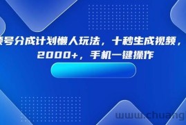 （15932期）视频号分成计划懒人玩法，十秒生成视频，日入2000+，手机一键操作