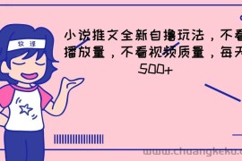 小说推文全新自撸玩法，不看播放量，不看视频质量，每天500+