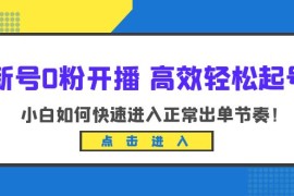 （6250期）新号0粉开播-高效轻松起号：小白如何快速进入正常出单节奏（10节课）