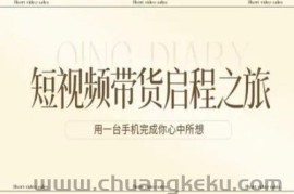 短视频带货启程之旅，用一台手机完成你心中所想