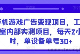 手机游戏广告变现项目，工作室内部实测项目，每天2小时，单设备单号30+【揭秘】