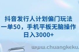 （13967期）抖音发行人计划偏门玩法，一单50，手机平板无脑操作，日入3000+