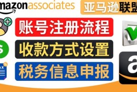 亚马逊联盟（Amazon Associate）注册流程，税务信息填写，收款设置