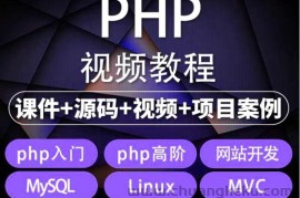 （5561期）易学|php从入门到精通实战项目全套视频教程网站开发零基础课程