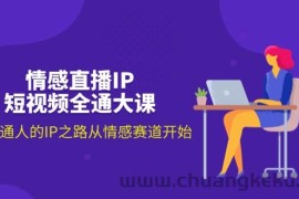 （11590期）情感直播IP短视频全通大课，普通人的IP之路从情感赛道开始（18节）