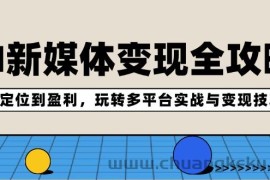 （12277期）AI新媒体变现全攻略：从定位到盈利，玩转多平台实战与变现技巧