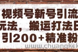 视频号新号引流玩法，搬运打法日引200+精准粉，可矩阵放大【揭秘】