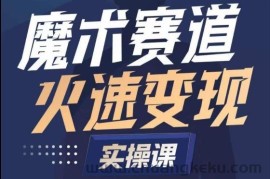 魔术起号全流程实操课，带你如何入场魔术赛道，​做一个可以快速变现的魔术师