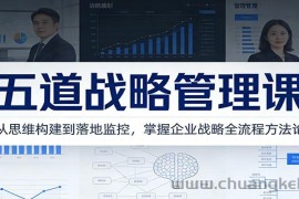 五道战略管理课：从思维构建到落地监控，掌握企业战略全流程方法论