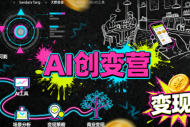 AI创变营，从0到1学AI，能落地、能賺钱的全场景实战课