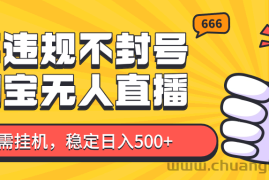 淘宝无人直播最新玩法，不违规不封号，只需挂机，稳定日入500+，新手也能当天开单！