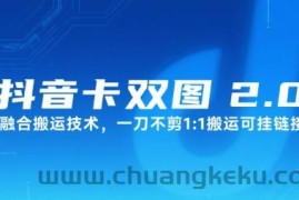 抖音卡双图文2.0融合搬运技术，一刀不剪1：1搬运可挂链接
