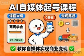 AI自媒体起号课程，0基础小白两周学会，教你自媒体实现商业变现