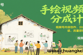 手绘视频号分成计划：视频号内容创作、分成规则解读、流量获取技巧等